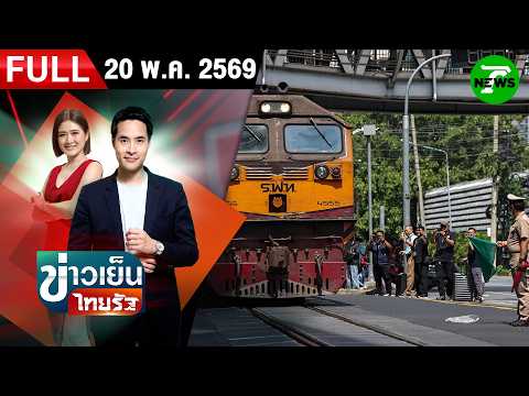 [FULL EP.] ข่าวเย็นไทยรัฐ | 20 พ.ค. 69 thumbnail