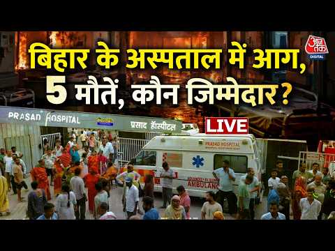 Muzaffarpur Hospital Fire LIVE Updates: मुजफ्फरपुर के अस्पताल में लगी आग, 5 लोगों की मौत | Aaj Tak thumbnail