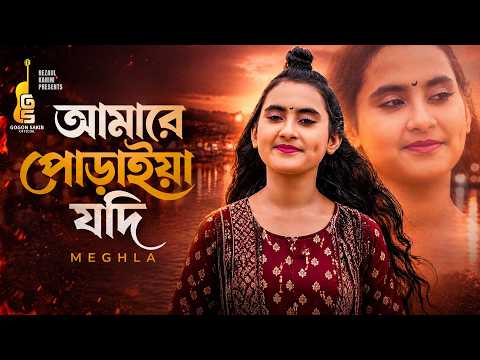 আমারে পুড়াইয়া যদি | Amare Puraiya Jodi | Meghla | অনেক কষ্টের গান | TikTok Vairal Song 2026 thumbnail