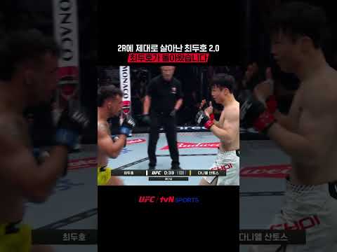 2R에 제대로 살아난 최두호 2.0 최두호가 돌아왔습니다 #UFC thumbnail