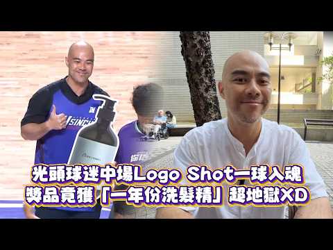 光頭球迷中場Logo Shot一球入魂　獎品竟獲「一年份洗髮精」超地獄XD thumbnail