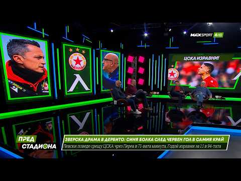 ПРЕД СТАДИОНА: ЦСКА 1-1 Левски! Синя болка! Зверска драма! Червен гол в края! thumbnail