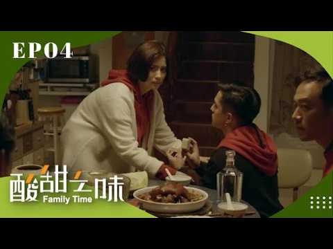 小剛年夜飯唐突求婚與家人起爭執，家中關係再降冰點   【酸甜之味 Family Time 完整版 EP04】#賀一航 #柯淑勤 #六月 #張書豪 #黃遠 #林予晞 #方志友 #張翰 thumbnail