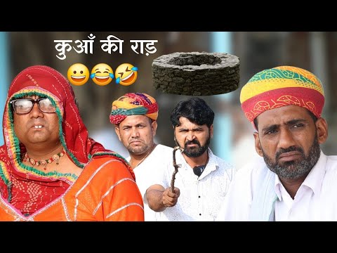 कुआँ की राड़ 😀😂🤣 marwadi comedy | Rajasthani comedy | aldat comedy | comedy video | dokri ki comedy  thumbnail