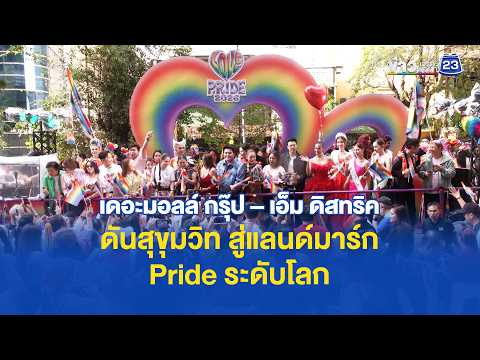 เดอะมอลล์ กรุ๊ป - เอ็ม ดิสทริค ปล่อยขบวน “LOVE PRIDE 2026” l 1 มิ.ย.69 thumbnail