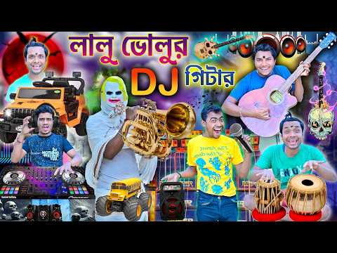 লালু ভোলুর DJ গিটার 🎵🎵|| জাদুর গিটার দিলো রিমোট গাড়ি 🪛🪛|| Guiter bangla comedy || laluvolu #gari thumbnail