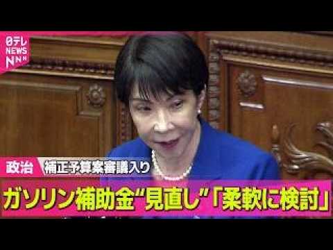 【政治】補正予算案審議入り　ガソリン補助金“見直し”について高市首相「柔軟に検討」 ──政治ニュースまとめ （日テレNEWS LIVE） thumbnail