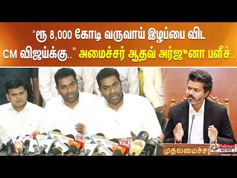 ”ரூ. 8,000 கோடி வருவாய் இழப்பை விட CM விஜய்க்கு.." அமைச்சர் ஆதவ் அர்ஜுனா பளீச்.. thumbnail