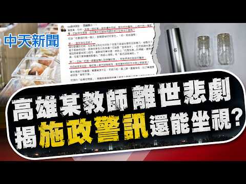 【簡至豪報新聞】"高雄某教師"離世悲劇 揭"施政警訊"還能坐視?｜精華版 20260529 @中天電視CtiTv thumbnail