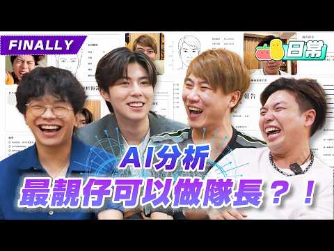 【AI評測🖥】FINALLYのAI臉部評測大公開‼️邊個最靚仔先可以做隊長😱⁉️｜Pomato 小薯茄 thumbnail