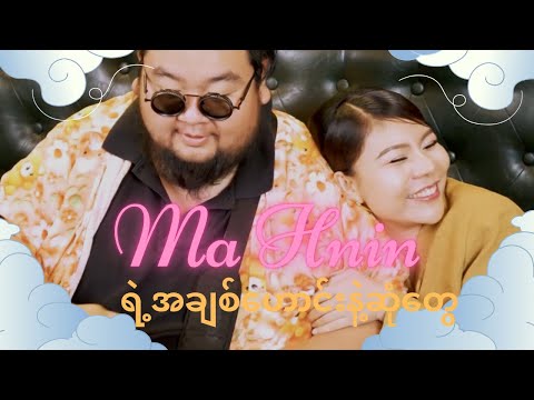 မနှင်းရည်စားဟောင်းနဲ့ဆုံတွေ့#mahnin #youtube #official  thumbnail