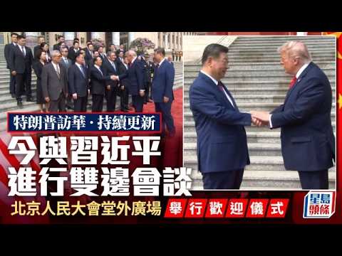 特朗普訪華︱2個多小時雙邊會談結束 特朗普即赴天壇參觀｜星島頭條新聞｜習特會｜雙邊會談｜訪華｜經貿｜互利｜台海｜天壇｜北京大會堂 thumbnail