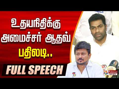 எதிர்க்கட்சி தலைவர் உதயநிதிக்கு அமைச்சர் ஆதவ் பதிலடி.. அனல் பறக்கும் களம்.. thumbnail