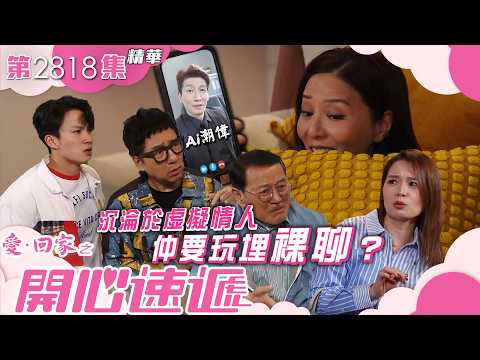 愛回家之開心速遞｜沉淪於虛擬情人 仲要玩埋裸聊？｜滕麗名｜袁文傑｜周嘉洛｜第2818集劇集精華｜TVB港劇精華 #喜劇 #搞笑 #電視劇 thumbnail