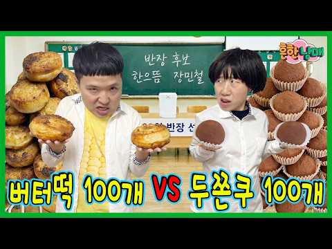버터떡100개 뇌물로 반장선거vs 두쫀쿠100개뇌물!ㅋㅋㅋㅋㅋㅋ thumbnail