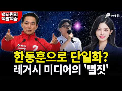 한동훈으로 단일화? 레거시 미디어의 '뻘짓' [MZ 레지스탕스•백지원의 백발백중 시즌3 l 매주 월~금 오후 3시 생방송] thumbnail