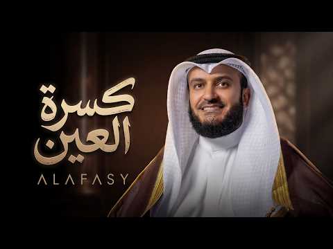 كسرة العين | مشاري راشد العفاسي | تبت يدين إيران 2 thumbnail