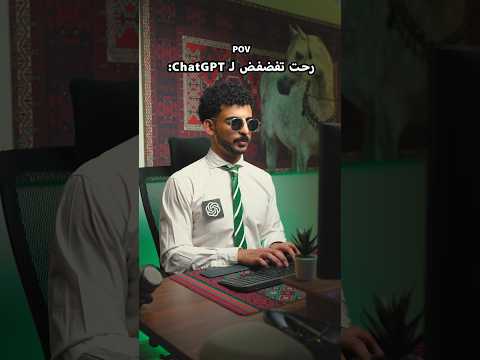POV: رحت تفضفض لـ ChatGPT thumbnail
