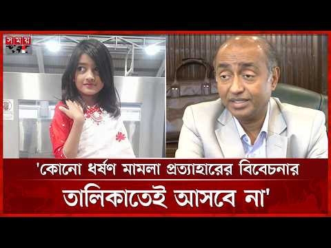 রামিসা হ/ত্যা: এক সপ্তাহের মধ্যে তদন্ত প্রতিবেদন দিতে নির্দেশ আইনমন্ত্রীর | Law Minister | Ramisa thumbnail