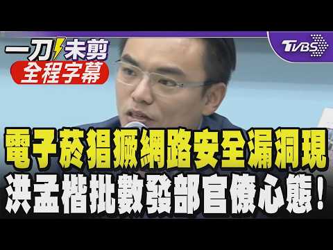 【全程字幕】洪孟楷控電子菸不用黑話就能買! 質問數發部網路平台開罰責任歸屬遭踢皮球 洪孟楷怒轟官僚心態推卸責任 部長駁嬉皮笑臉稱是苦笑 洪:全民才該苦笑｜TVBS新聞 @TVBSNEWS01 thumbnail