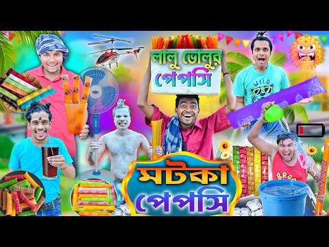 লালু ভোলুর মটকা পেপসি 🥤🥤|| গরমের ঠান্ডা পেপসি😩😩 || pepsi wala comedy || Bangla comedy #pepsiwala thumbnail