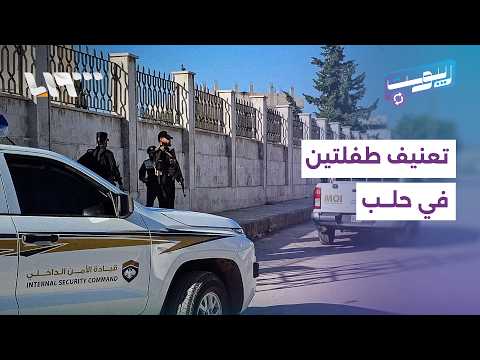 تعنيف طفلتين في حلب ومناشدات لوزارة الداخلية للتدخل ومحاسبة المتورطين | ريبوست thumbnail
