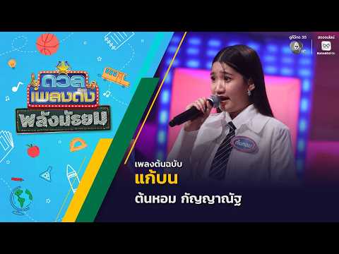 แก้บน | ต้นหอม กัญญาณัฐ | ดวลเพลงดัง พลังมัธยม | 20 พ.ค.69 thumbnail