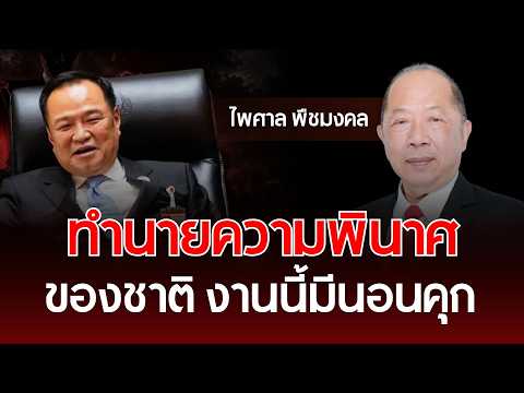 ทำนายความพินาศของชาติ งานนี้มีนอนคุก | ไพศาล พืชมงคล | รู้ทันการเมืองไทย thumbnail