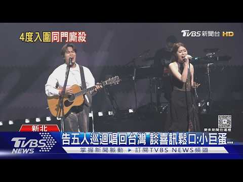 告五人4度入圍金曲樂團!激動喊「真想拿」聞A-Lin主持:鐵定好玩｜TVBS新聞 @TVBSNEWS01 thumbnail