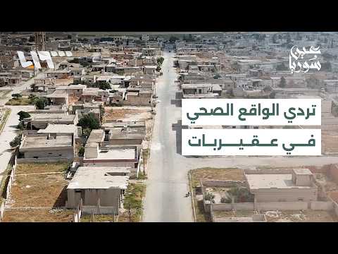 سكان ناحية عقيربات والقرى التابعة لها يواجهون ترديا في الخدمات الصحية thumbnail