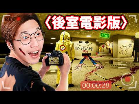 ⚠️緊急更新【國外爆紅】後室Backroom電影版！《後室の遺失錄影帶》全樓層＋怪物！（一部 後室 電影） thumbnail