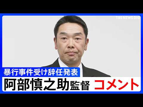 【会見冒頭コメント】巨人・阿部慎之助監督が辞任　本人が取材に応じる　暴行容疑での逮捕受け｜TBS NEWS DIG thumbnail