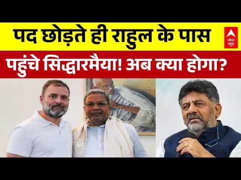 Siddaramaiah Resign News: इस्तीफे के तुरंत बाद राहुल गांधी से मिले सिद्धारमैया | Breaking News thumbnail