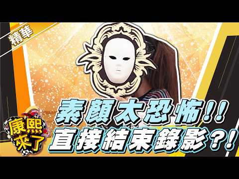 【康熙隨選精華 1773】素顏太恐怖!! 直接結束錄影?! thumbnail