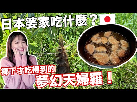 【日本鄉下日常】日本婆家吃什麼？ 鄉下家庭一年只吃一次的夢幻天婦羅！一早就被公婆叫起床去後山做準備..🪓 ［日本鄉下生活Ep.17］ thumbnail