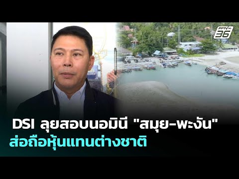 DSI ลุยสอบนอมินี "สมุย-พะงัน" ส่อถือหุ้นแทนต่างชาติ | ทันข่าวสุดสัปดาห์ | 16 พ.ค. 69 thumbnail
