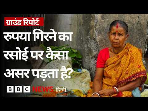 Indian Rupee के कमज़ोर होने से आपकी जेब और रसोई पर ऐसे पड़ता है सीधा असर | (BBC Hindi) thumbnail