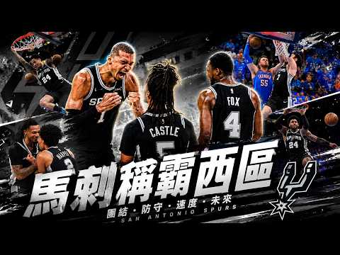 相隔12年西區稱王！黑衫軍馬刺扳倒雷霆，Wembanyama激動落淚，Luke Kornet再現詹皇追魂鍋？ thumbnail
