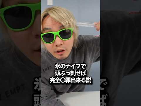 氷のナイフで完全〇罪してみた thumbnail