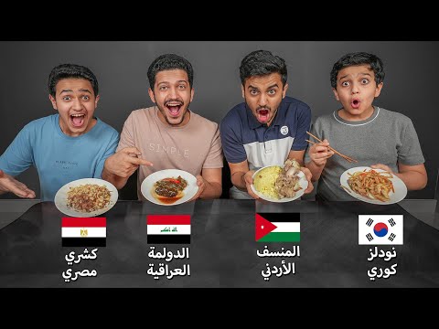 تحدي الأكل حسب الدولة - إختر الطبق😍 thumbnail