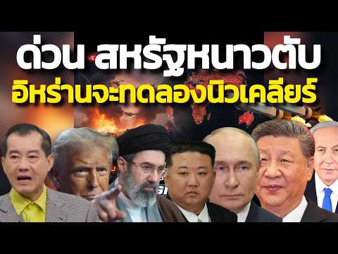 สหรัฐหนาวตับ !ด่วน ข่าวกรองรังษี ! อิหร่านมีอาวุธนิวเคลียร์แล้ว เตรียมทดลองไวๆนี้ ดุลย์อำนาจเปลี่ยน thumbnail