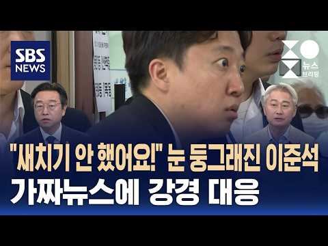 [여담야담] "새치기 안 했어요!" 눈 둥그래진 이준석..가짜뉴스에 강경 대응 / SBS / 주영진의 뉴스브리핑 thumbnail