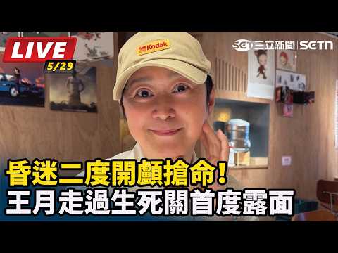 【#直播中LIVE】昏迷二度開顱搶命！王月走過生死關首度露面｜三立新聞LIVE thumbnail