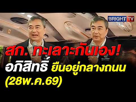 อภิสิทธิ์ เผย อายชาวบ้านมาก! สก.ทะเลาะกัน 2 ฝั่งถนน ตัวเองยืนอยู่กลางถนน thumbnail