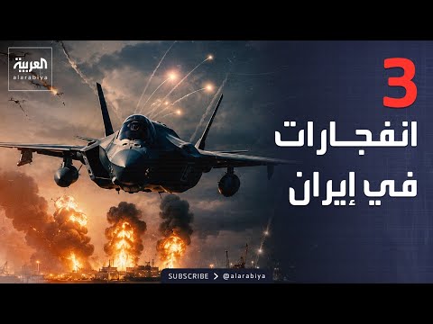 3 انفجارات تهز بندر عباس.. وتفعيل مفاجئ الدفاعات الجوية thumbnail