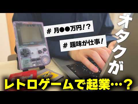 資金0！スキル0！無からレトロゲームで起業してレトロゲームを爆買いしている裏話 thumbnail