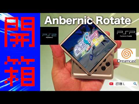 【開箱L】RG Rotate PRO 開源機 RG Rotate PSP PS2 Gundam Seed D Z gundam DX「廣東話」「粵語」Gameboy CC字幕 2026 thumbnail