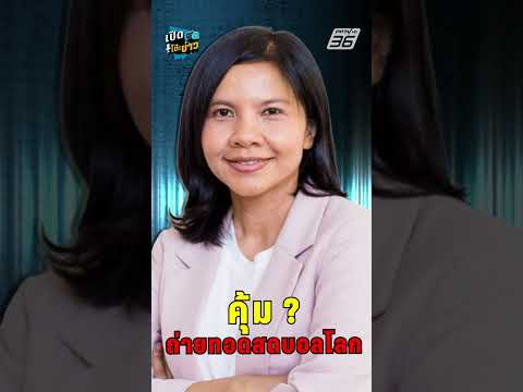 คุ้มหรือไม่ ? ถ่ายทอดบอลสด | เปิดโต๊ะข่าว thumbnail