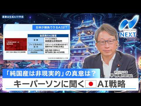 「純国産は非現実的」の真意は？ キーパーソンに聞く 日本AI戦略【NIKKEI NEWS NEXT】 thumbnail