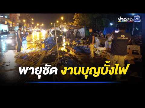 ระทึก! พายุซัดเต็นท์งานบุญบั้งไฟปลิว l ตลาดข่าว - ข่าวเช้าเวิร์คพอยท์ l 26 พ.ค.69 thumbnail